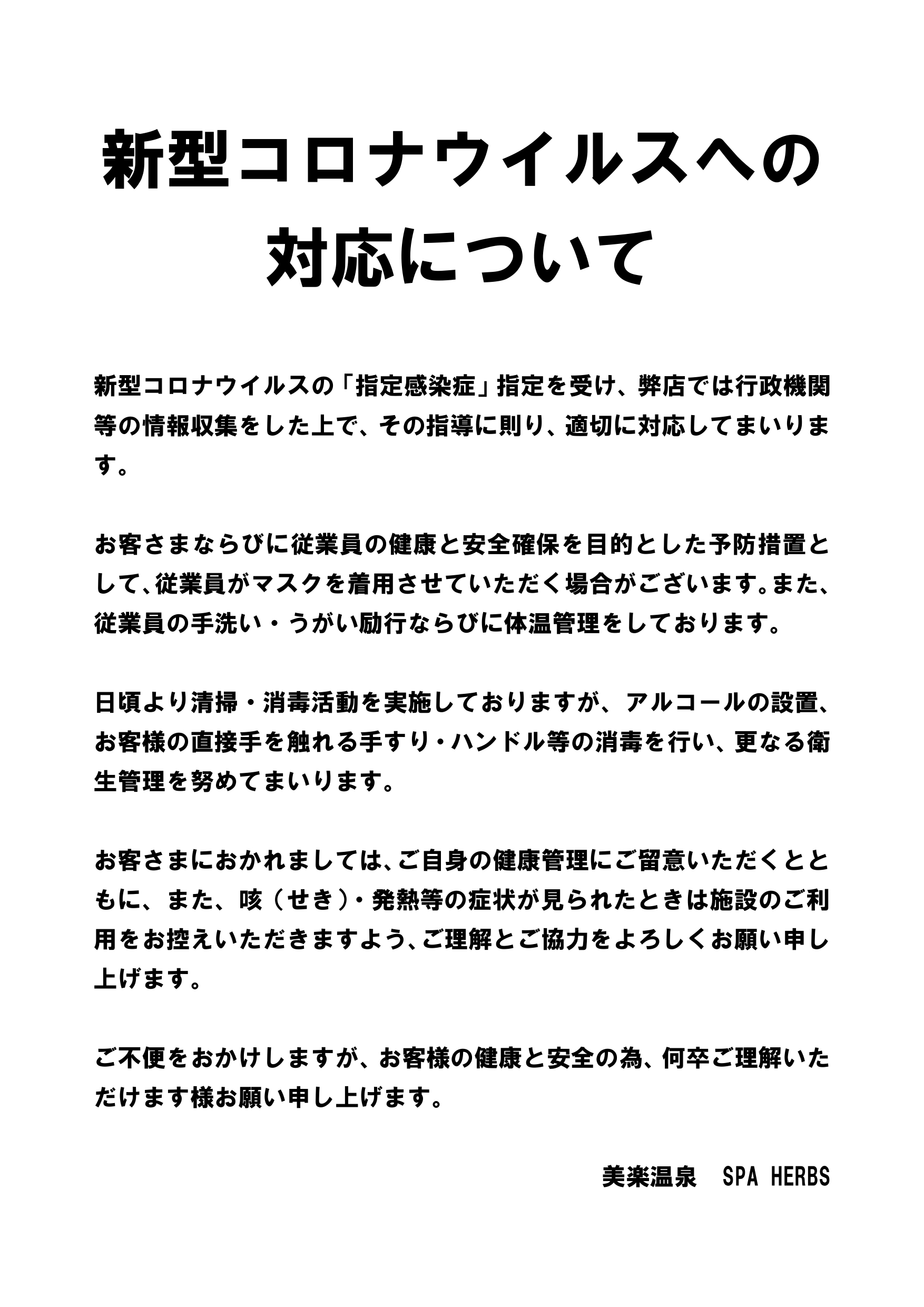 新型コロナウイルスへの対応について キャンペーン イベント情報