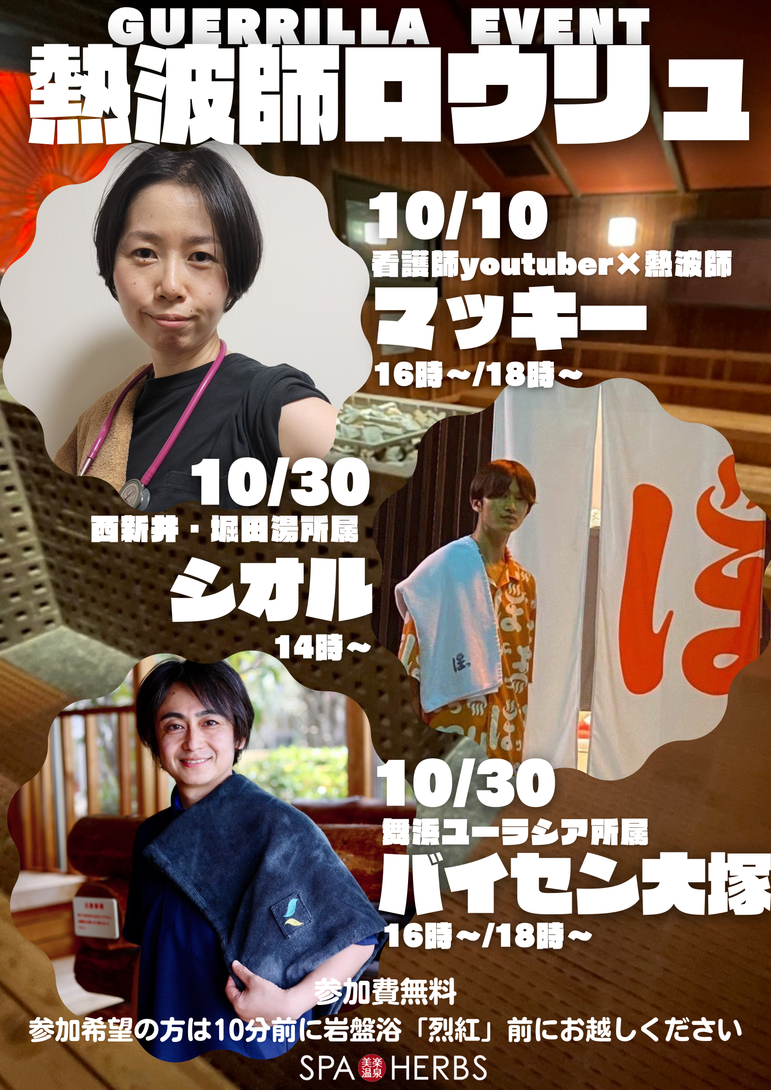 Spa Herbs 美楽温泉 大宮の新感覚温泉施設