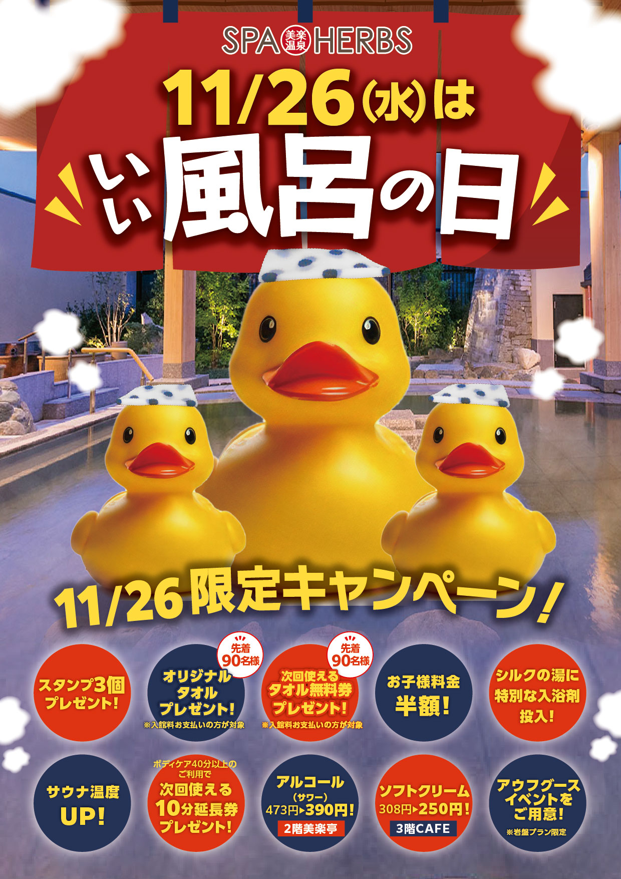 いい風呂の日イベントについて