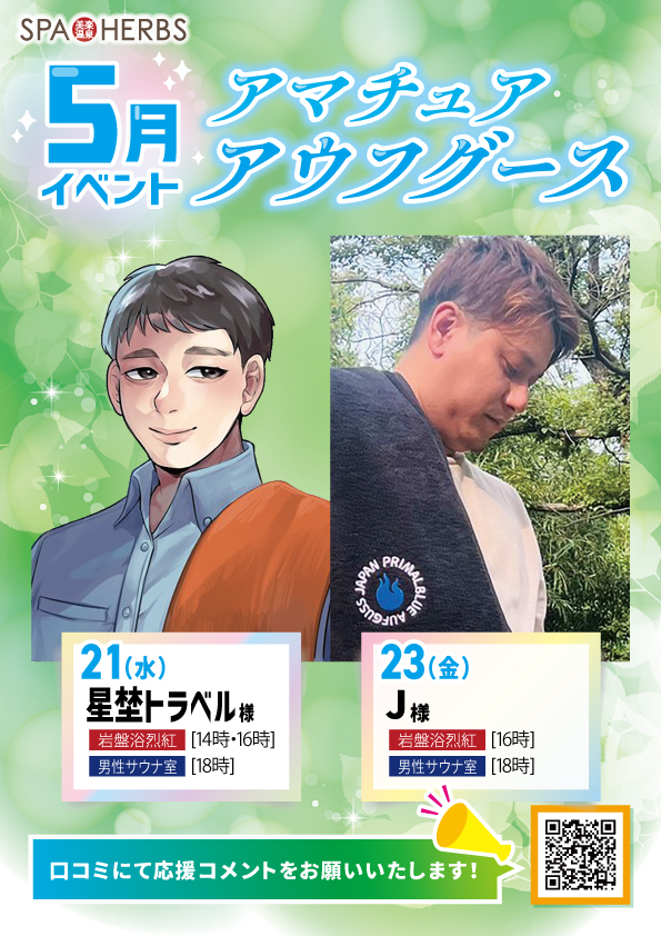 5月のアマチュアアウフグース！