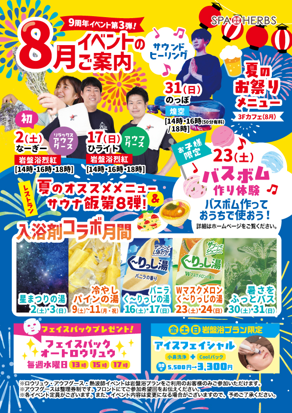 8月イベントカレンダー！
