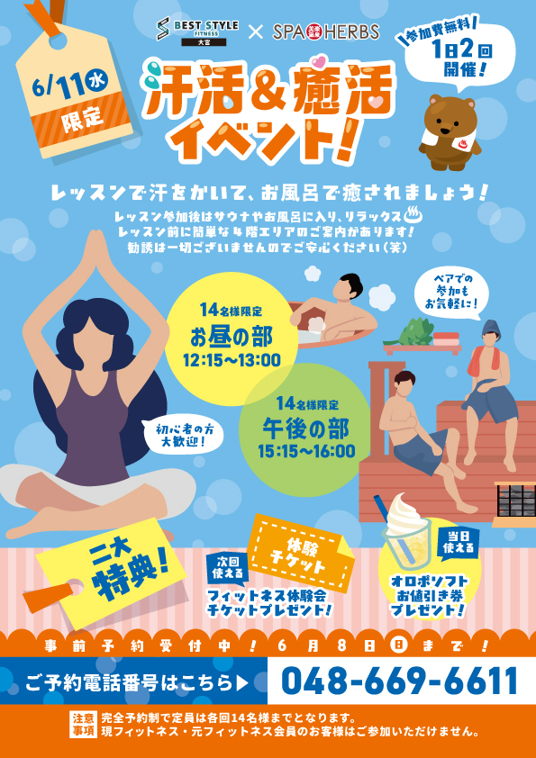 6/11（水）限定！汗活＆癒活イベント！
