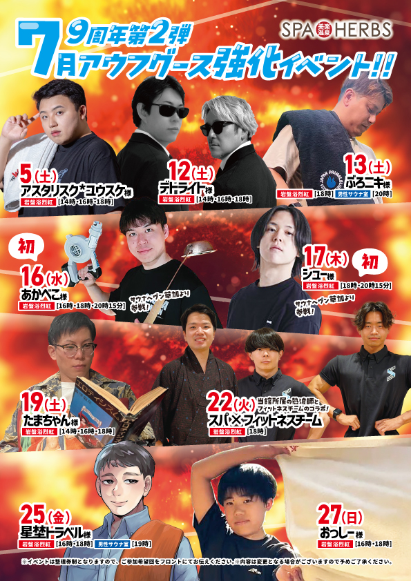 ★9周年第2弾★7月アウフグースイベント！