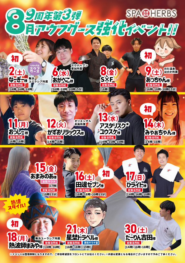 9周年第3弾！8月のアウフグースイベント！