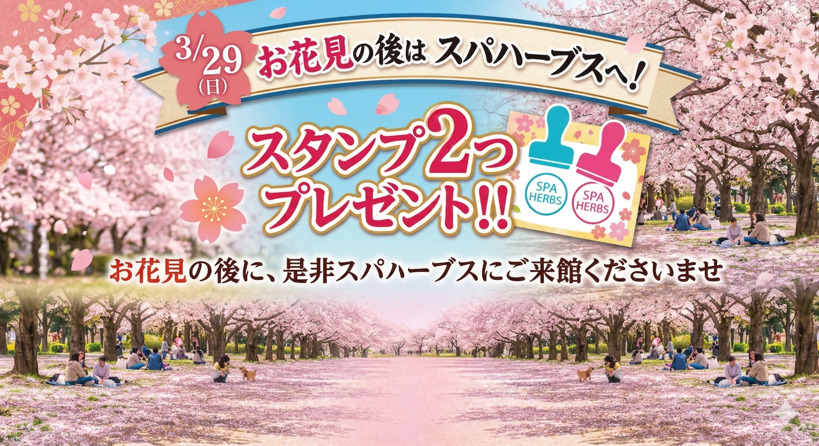 3/29（日）はスタンプ２つプレゼント！