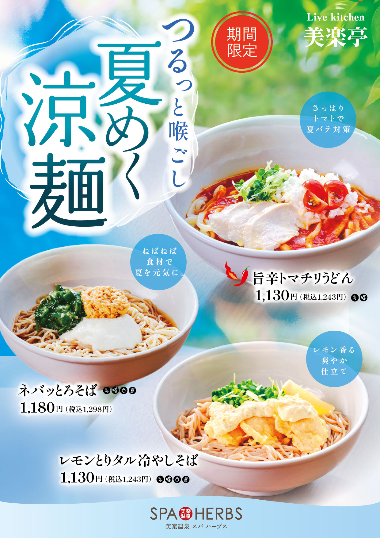 夏の季節限定メニュー！