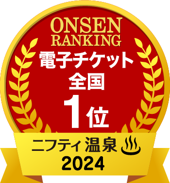 ONSEN RANKING 電子チケット全国1位