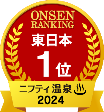 ONSEN RANKING 東日本1位