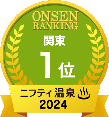 ONSEN RANKING 関東1位