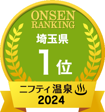 ONSEN RANKING 埼玉県1位