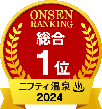 ONSEN RANKING 総合1位