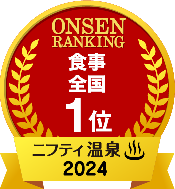 ONSEN RANKING 食事全国1位