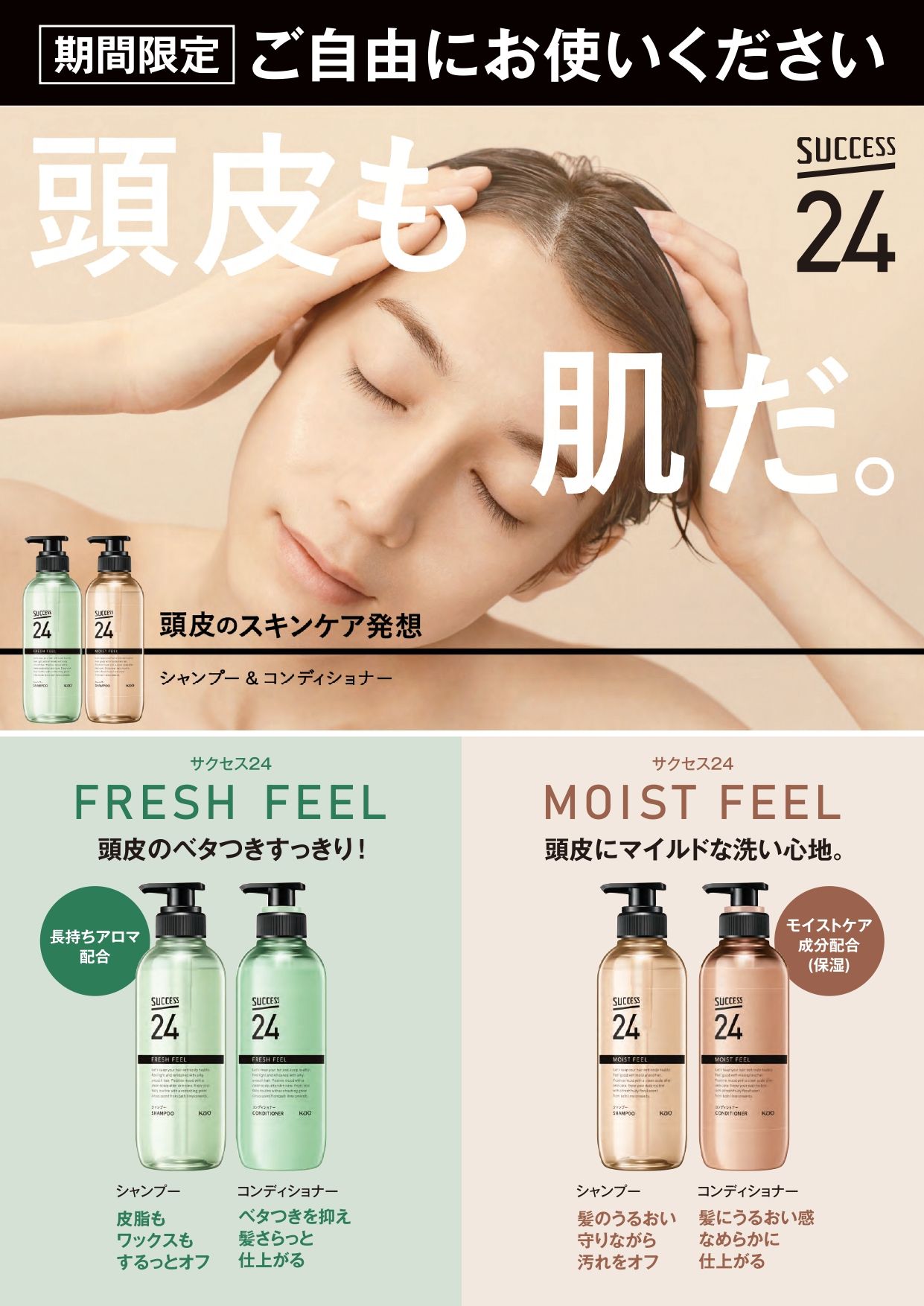 【6/1より期間限定】サクセス24のシャンプー＆コンディショナー、サクセストニックの設置