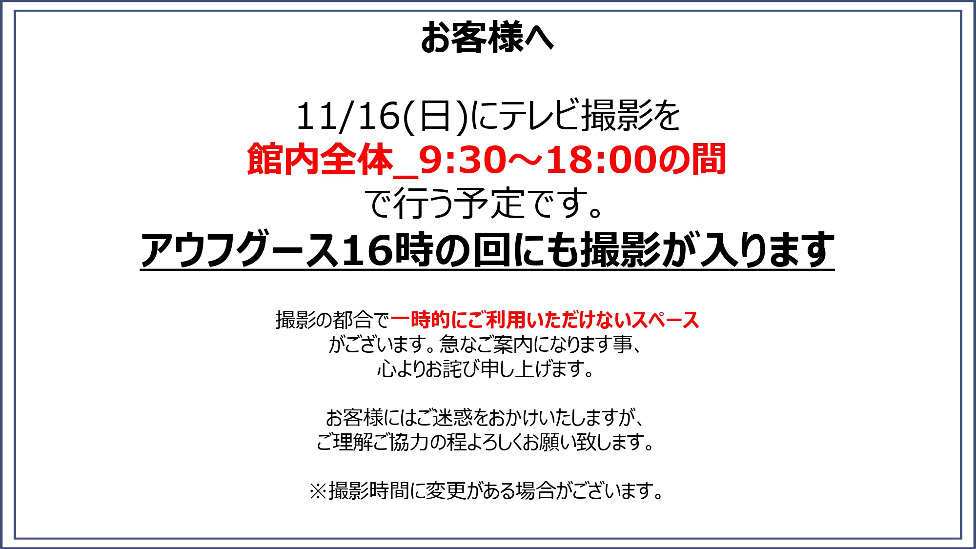 11/16（日）の館内テレビ撮影について