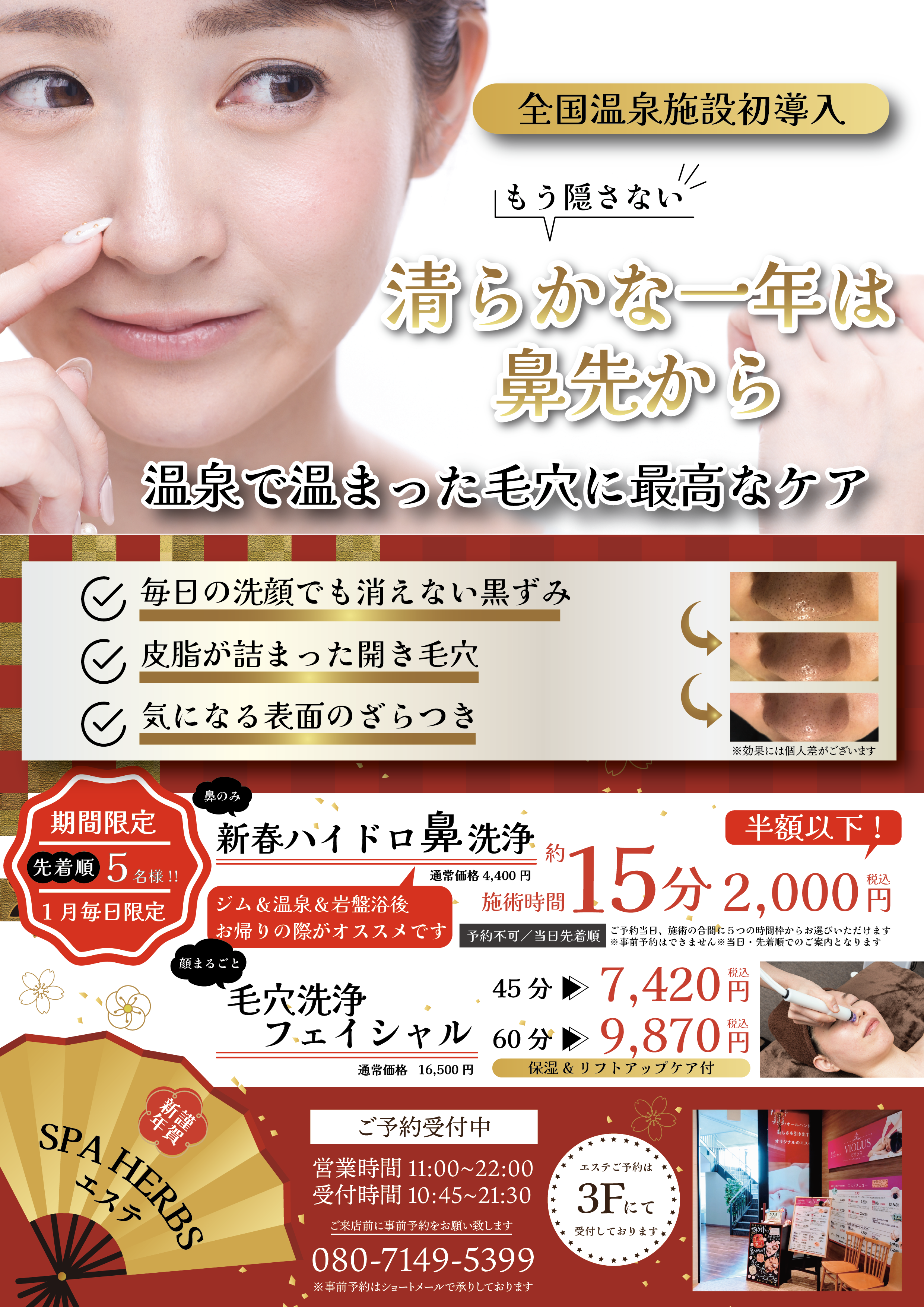 清らかな1年は鼻先から！