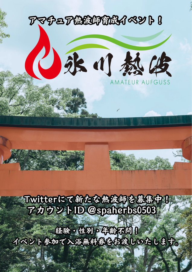 7月、8月の熱波師様募集中！